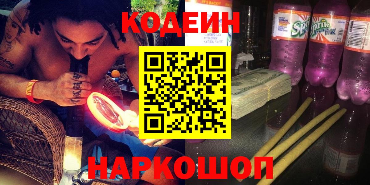 Codein напиток Lean (лин) Сальск